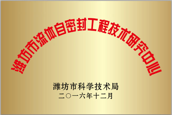 濰坊市(shì)流體自密(mi)封工程技(ji)術研究中(zhōng)心