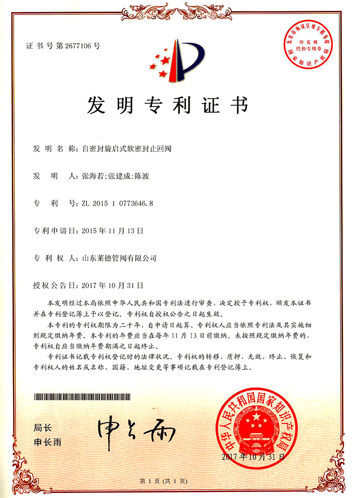 自(zi)密封旋(xuán)啟式軟(ruan)密封止(zhǐ)回閥發(fa)明專利(lì)