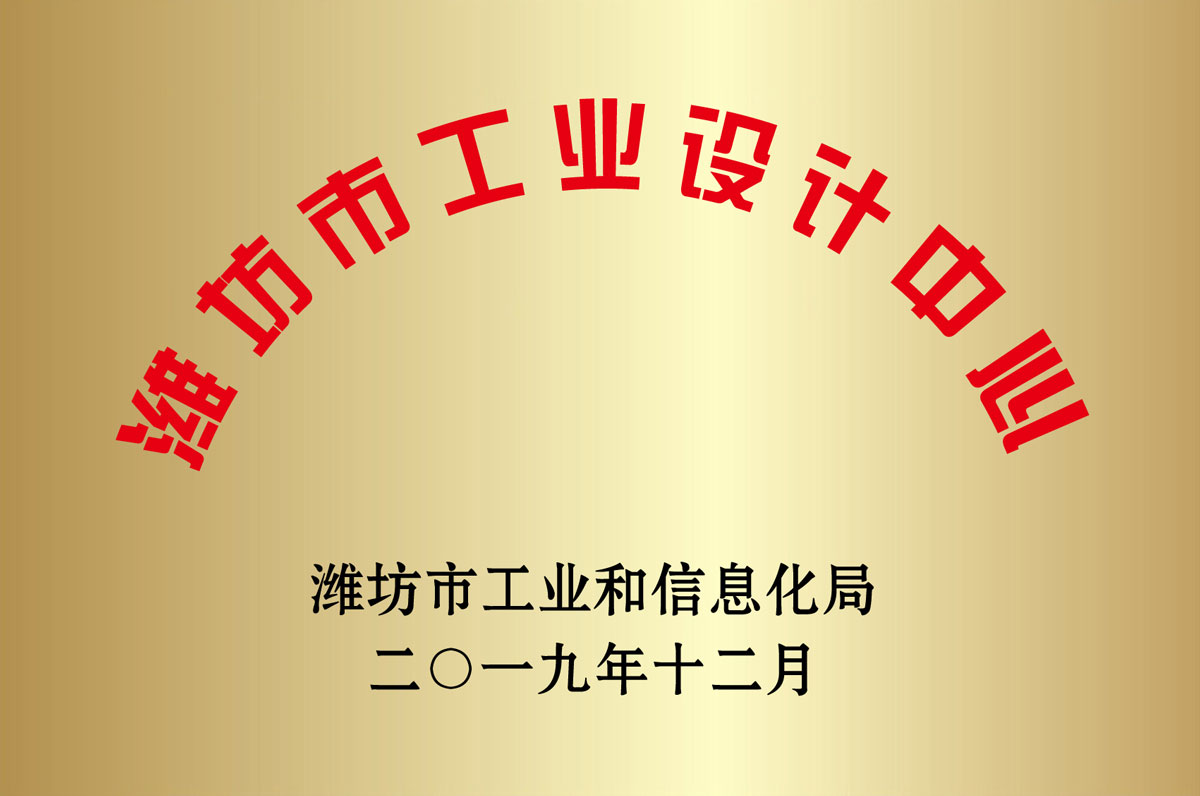濰坊(fang)市工業設(shè)計中心