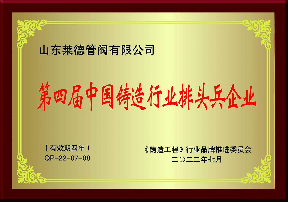 第四屆(jiè)中國鑄造行(hang)業排頭兵企(qi)業