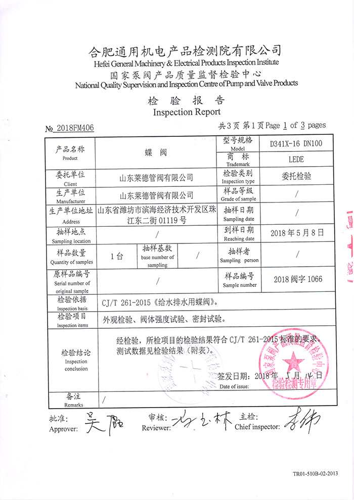 法(fǎ)蘭中線(xiàn)蝶閥檢(jian)驗報告(gào)