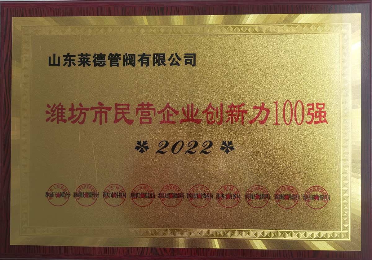 濰坊市民(min)營企業創新(xin)力100強