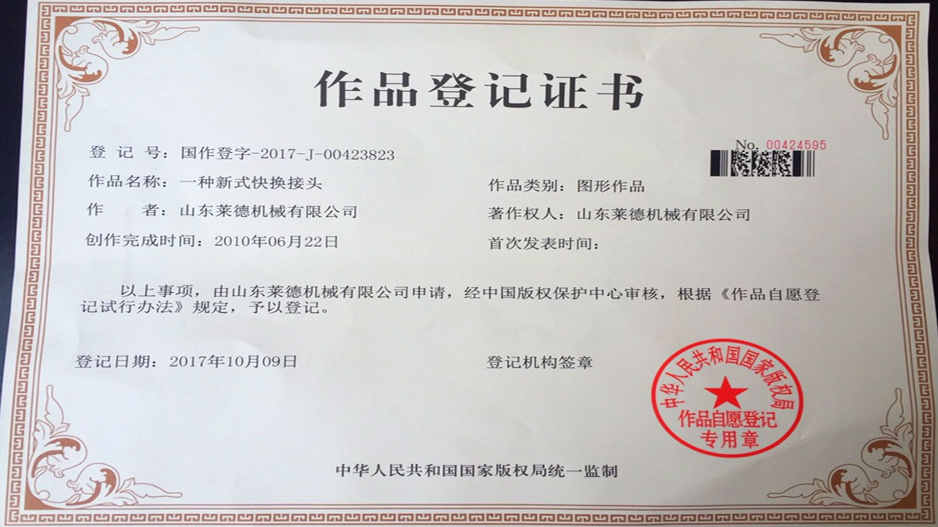 萊德機械(xie)作品登記證書(shū)