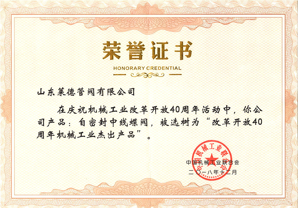 改(gai)革開放(fang)40周年傑(jie)出産品(pin)證書