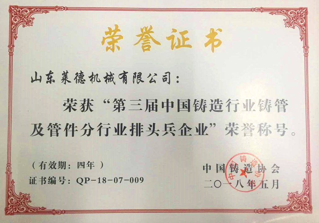 2018第三屆(jiè)中國鑄造(zao)行業排頭(tóu)兵企業證(zhèng)書