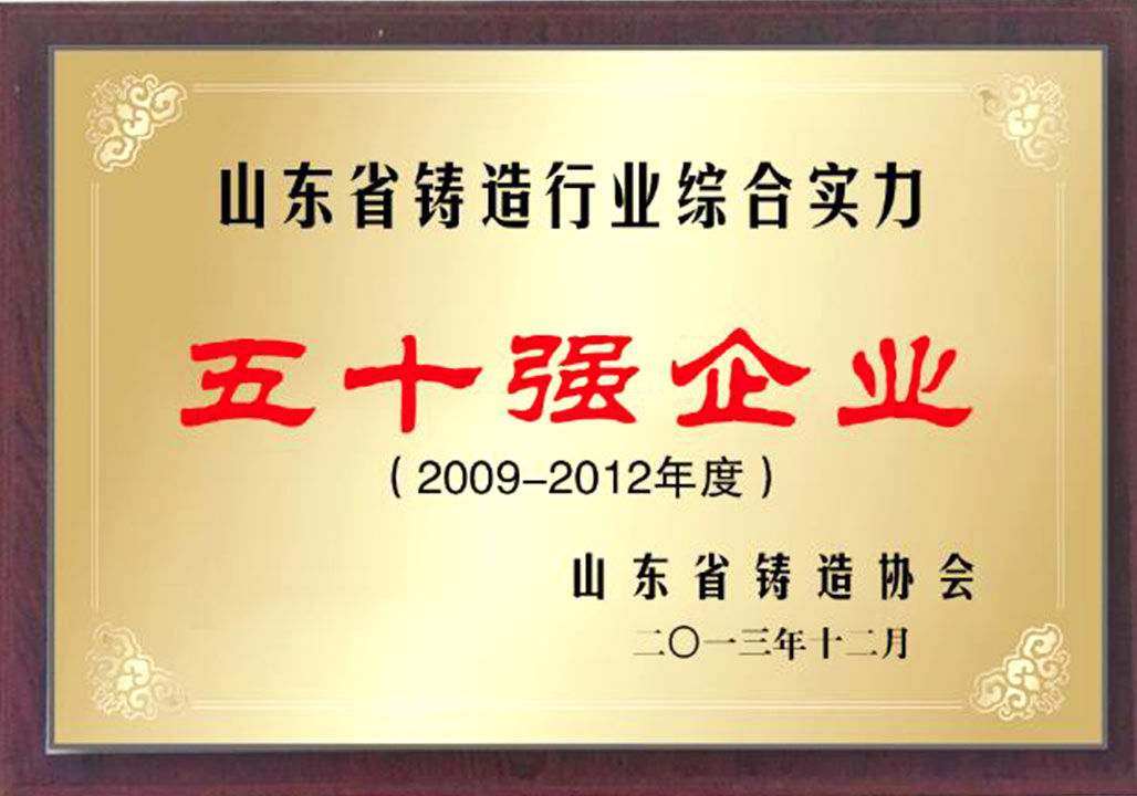 鑄(zhu)造行業50強(qiang)