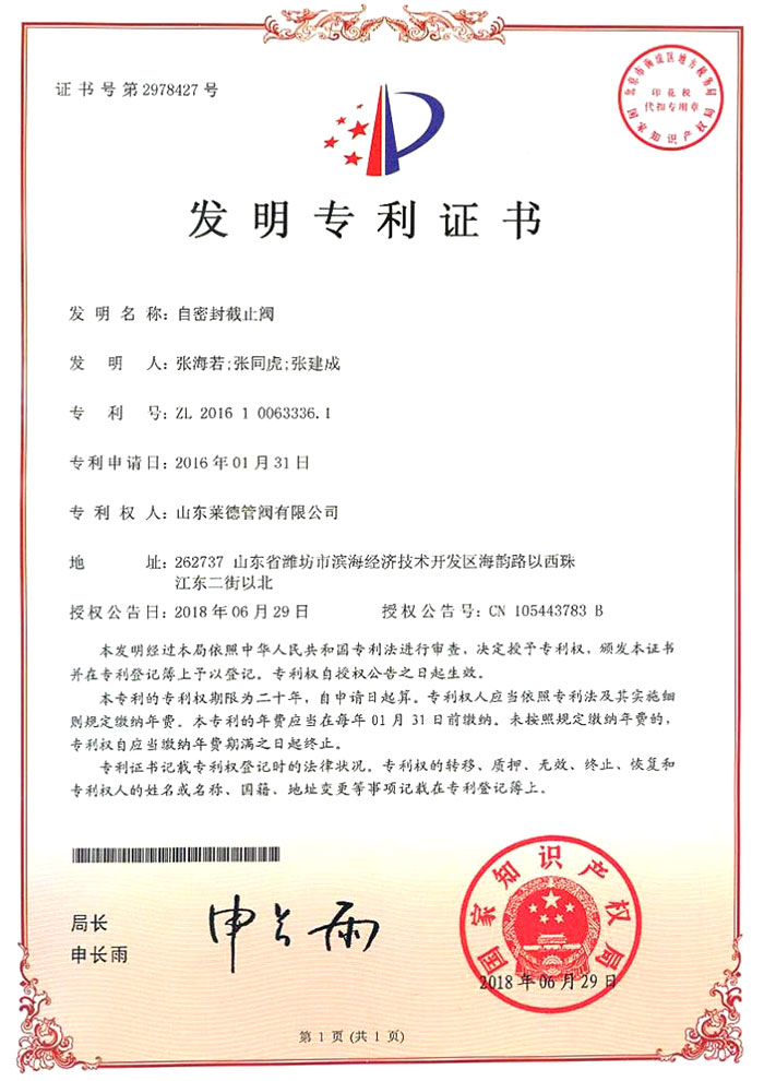 自密(mi)封截止(zhǐ)閥發明(míng)專利