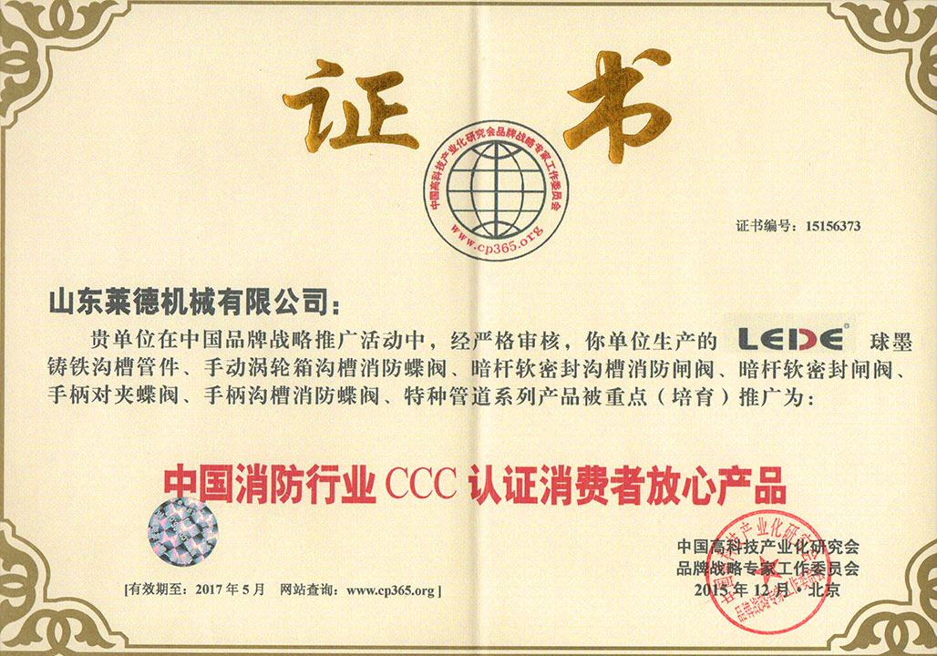 消防(fáng)行業3C認證(zhèng)消費者放(fang)心産品