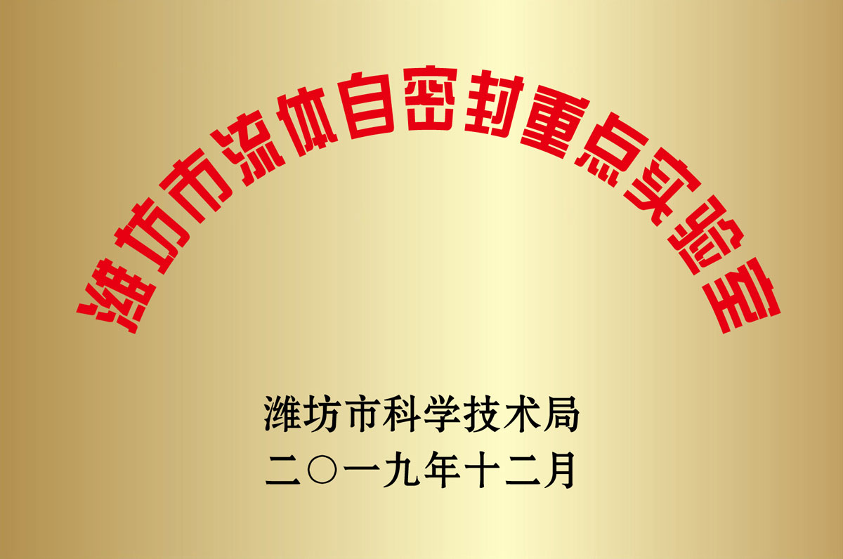 濰(wei)坊市流體(tǐ)自密封重(zhòng)點實驗室(shì)